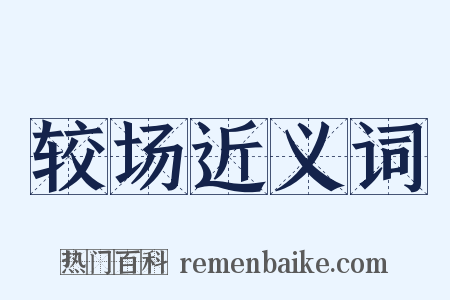 较场近义词是什么意思的图片